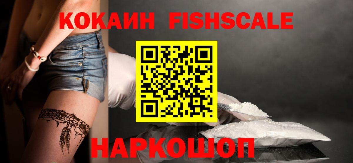 КОКАИН Fish Scale  Вход с VPN  Cocaine Columbia  COCAIN  Ярославль 